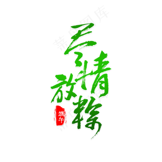 端午节尽情放粽