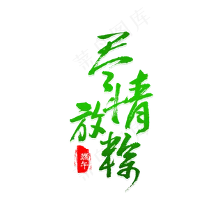 端午节尽情放粽