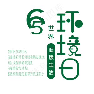 世界环境日艺术字