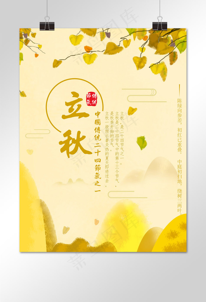 二十四节气之立秋手绘海报设计