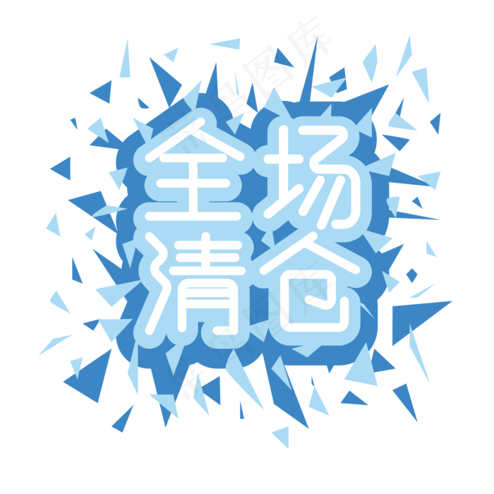 全场清仓png图片(2000X2000(DPI:150))ai矢量模版下载