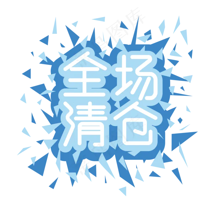全场清仓png图片(2000X2000(DPI:150))ai矢量模版下载