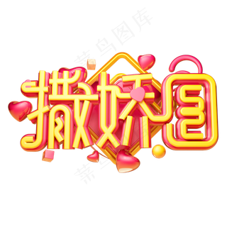 520撒娇日3D字体设计