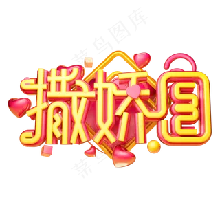 520撒娇日3D字体设计