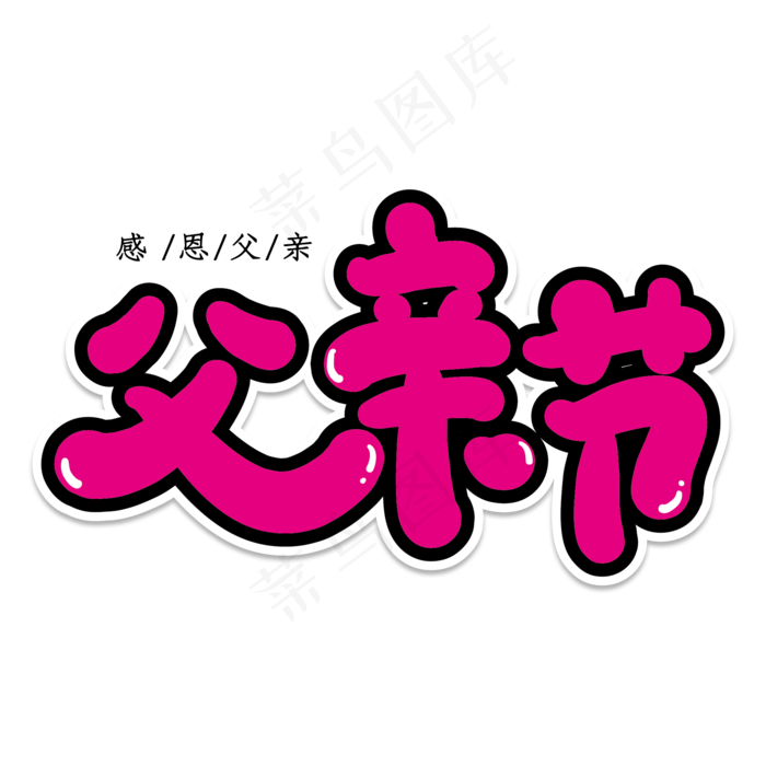 父亲节创意艺术字(2000X2000(DPI:150))psd模版下载