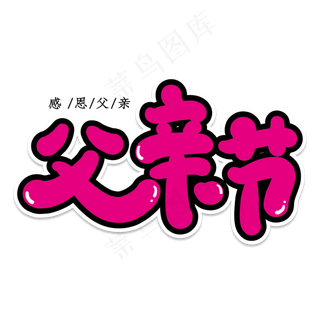 父亲节创意艺术字