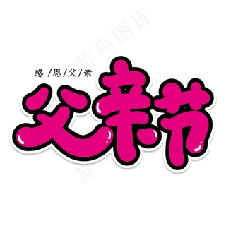 父亲节创意艺术字