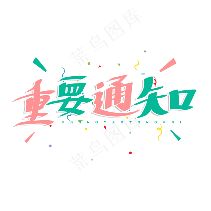 粉色卡通艺术字重要通知(2000*2000px)psd模版下载