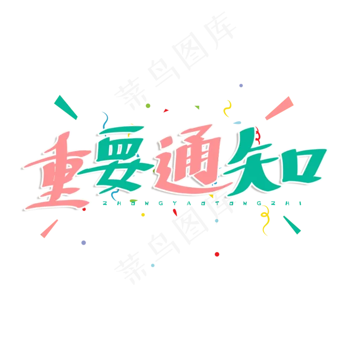 粉色卡通艺术字重要通知(2000*2000px)psd模版下载