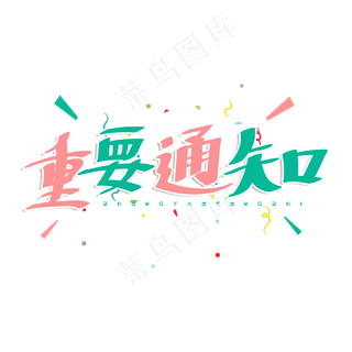 粉色卡通艺术字重要通知