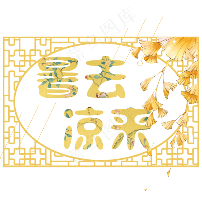 菜鸟图库原创立秋暑去凉来秋天艺术字