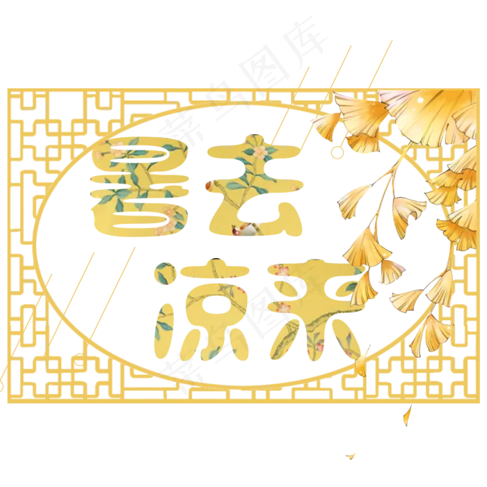 菜鸟图库原创立秋暑去凉来秋天艺术字(3000X3000(DPI:300))psd模版下载