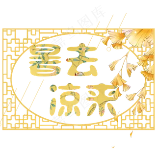 菜鸟图库原创立秋暑去凉来秋天艺术字