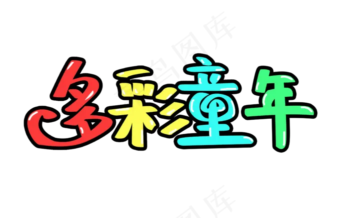 六一儿童节多彩童年卡通PNG图片psd模版下载