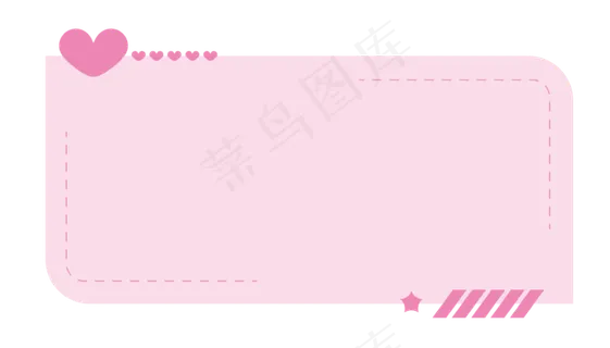 情人节可爱粉色爱心简约便签矢量