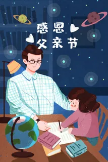 感恩父亲节辅导女儿做作业 感恩父亲节辅导女儿做作业