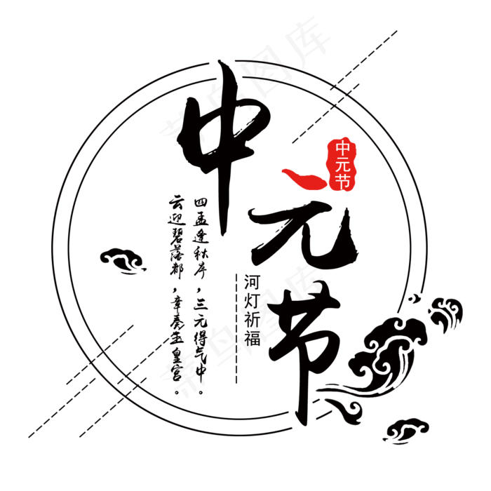 中元节艺术字体(2000X2000(DPI:300))psd模版下载