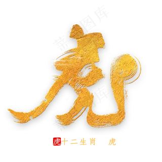 十二生肖虎金色字体书法