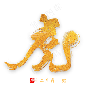 十二生肖虎金色字体书法