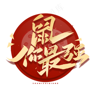 鼠你最强毛笔金色烫金字体