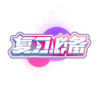 复习必备创意艺术字设计