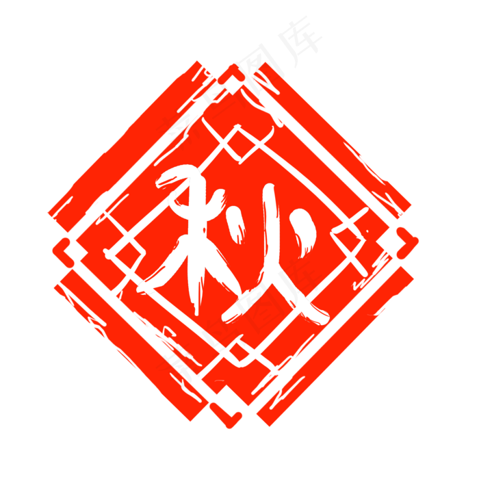 菱形秋字章子插画