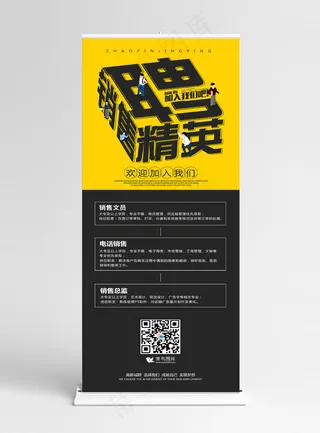 简约聘销售精英展架