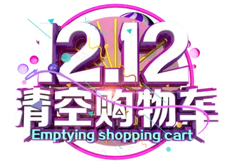 双十二清空购物车3D字体设计