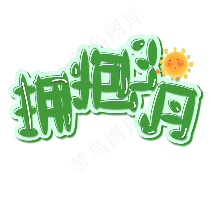 绿色拥抱三月免扣创意变形字体(2000X2000(DPI:300))psd模版下载