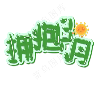 绿色拥抱三月免扣创意变形字体