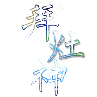 创意字设计拜灶神新年迎福开年迎春艺术字