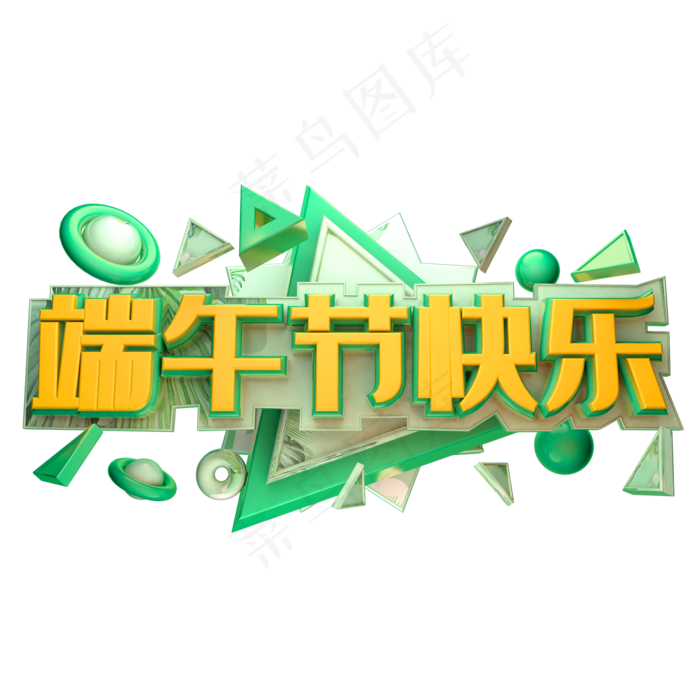 端午节快乐立体字体设计(2000X2000(DPI:150))psd模版下载
