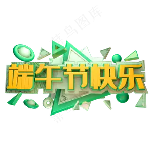 端午节快乐立体字体设计