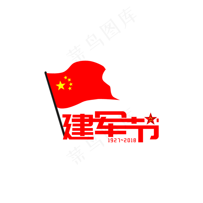 建军节元素文字五角星之三(2000X2000(DPI:300))psd模版下载