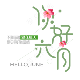 你好六月艺术字