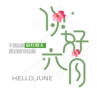 你好六月艺术字