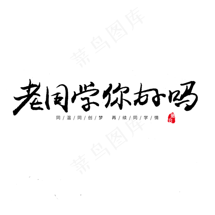 同学聚会毛笔字黑色系老同学你好吗