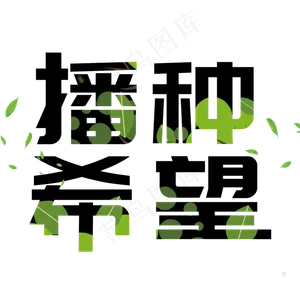 简洁创意播种希望艺术字