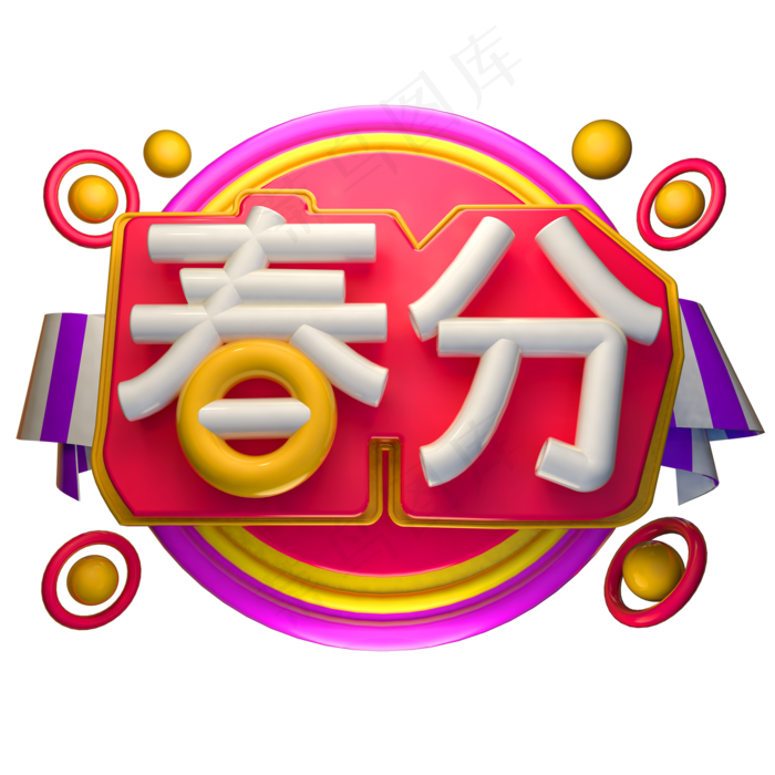 春分3D字体设计(2000X2000(DPI:150))psd模版下载