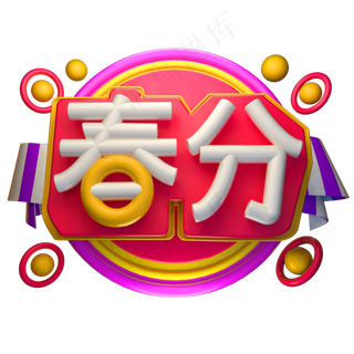 春分3D字体设计