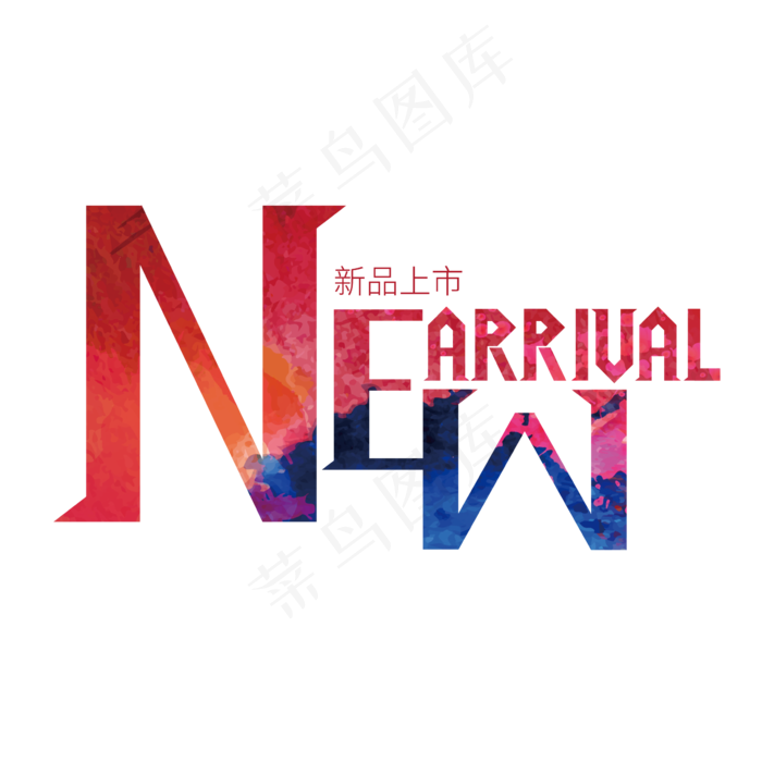 创意大气new arrival新品上市艺术字设计