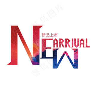 创意大气new arrival新品上市艺术字设计