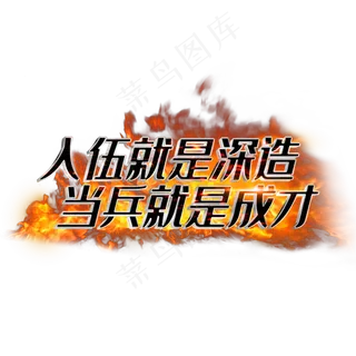 入伍就是深造当兵就是成才