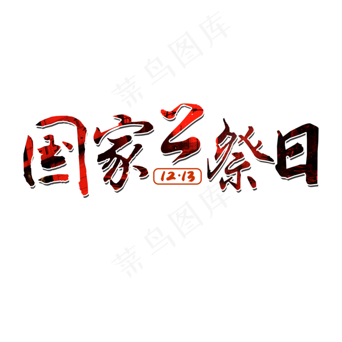 12月13日国家公祭日(2000*2000px 	      )psd模版下载