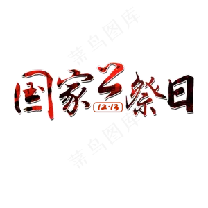 12月13日国家公祭日