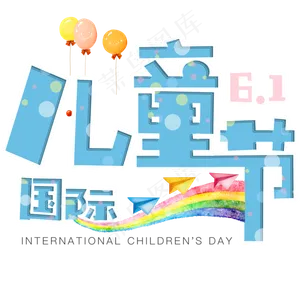 儿童节艺术字
