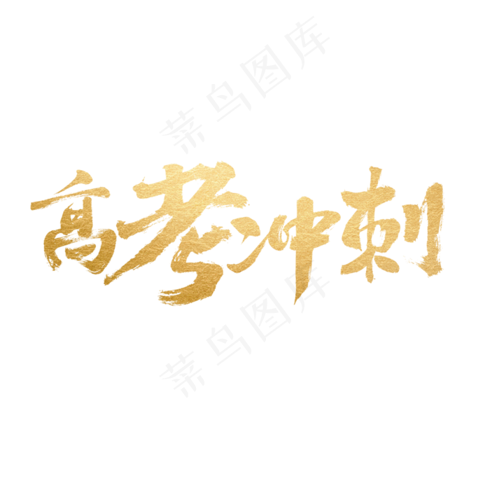 高考冲刺书法艺术字(3543X3543(DPI:300))psd模版下载