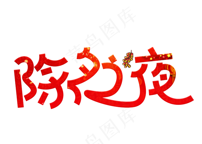 除夕之夜红色卡通创意艺术字设计