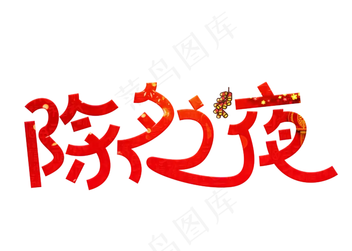 除夕之夜红色卡通创意艺术字设计(2800X2000(DPI:150))psd模版下载