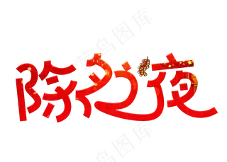 除夕之夜红色卡通创意艺术字设计